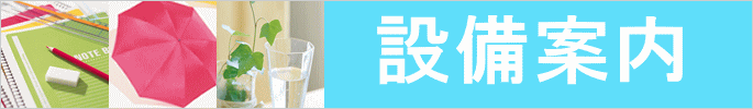 設備案内