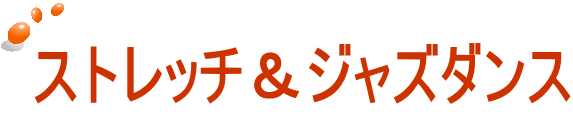 ストレッチ＆ジャズダンス