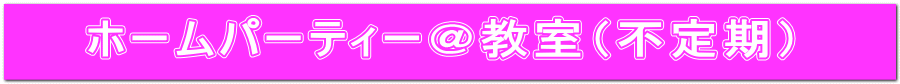 ホームパーティー＠教室（不定期）