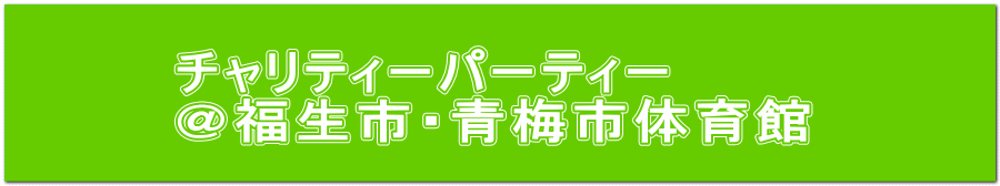 チャリティーパーティー ＠福生市・青梅市体育館