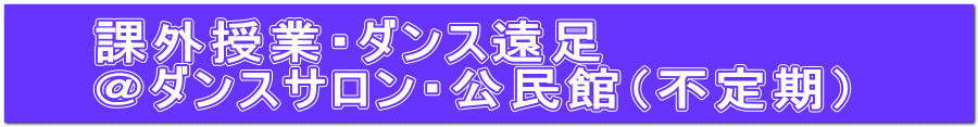 課外授業・ダンス遠足 ＠ダンスサロン・公民館（不定期）