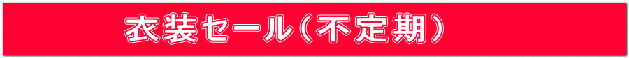 衣装セール（不定期）