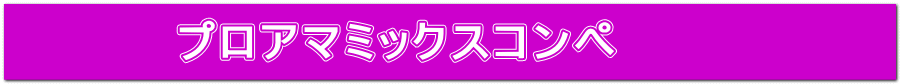 プロアマミックスコンペ