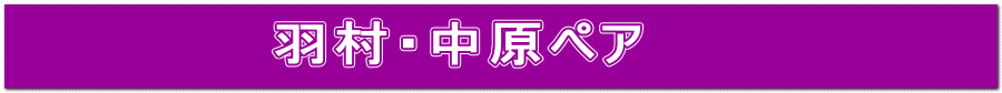羽村・中原ペア