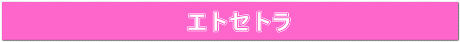 エトセトラ