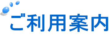 ご利用案内