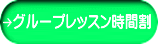 グループレッスン時間割