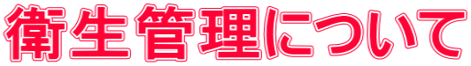 衛生管理について