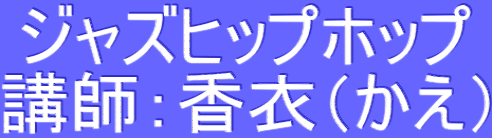 ジャズヒップホップ 講師：香衣（かえ）