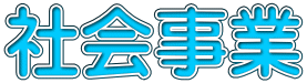 社会事業