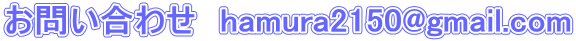 お問い合わせ　hamura2150@gmail.com 
