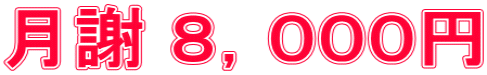 月謝 ８，０００円