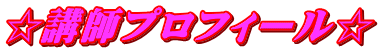 ☆講師プロフィール☆