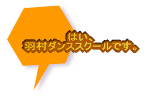 はい、 羽村ダンススクールです。