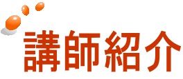 講師紹介