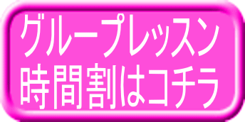 グループレッスン 時間割はコチラ