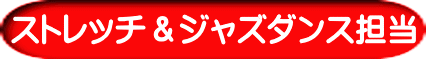 ストレッチ&ジャズダンス担当