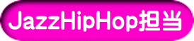 JazzHipHop担当