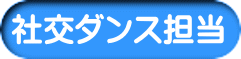 社交ダンス担当