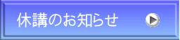 休講のお知らせ