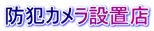 防犯カメラ設置店