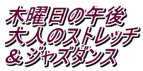 木曜日の午後 大人のストレッチ ＆ジャズダンス