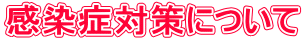 感染症対策について